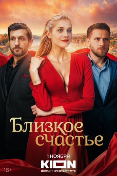 Близкое счастье