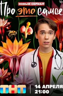 Про это самое