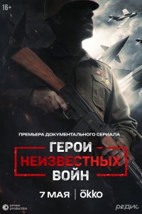 Герои неизвестных войн